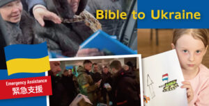 【緊急支援のお願い】ウクライナ難民に聖書を