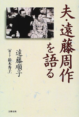 故 遠藤周作氏の妻 遠藤順子さん帰天 クリプレ