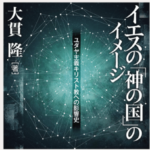 イエスの「神の国」のイメージユダヤ主義キリスト教への影響史大貫 隆著