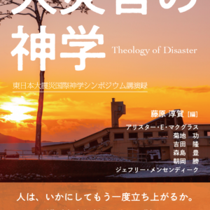 大災害の神学　東日本大震災国際神学シンポジウム講演録