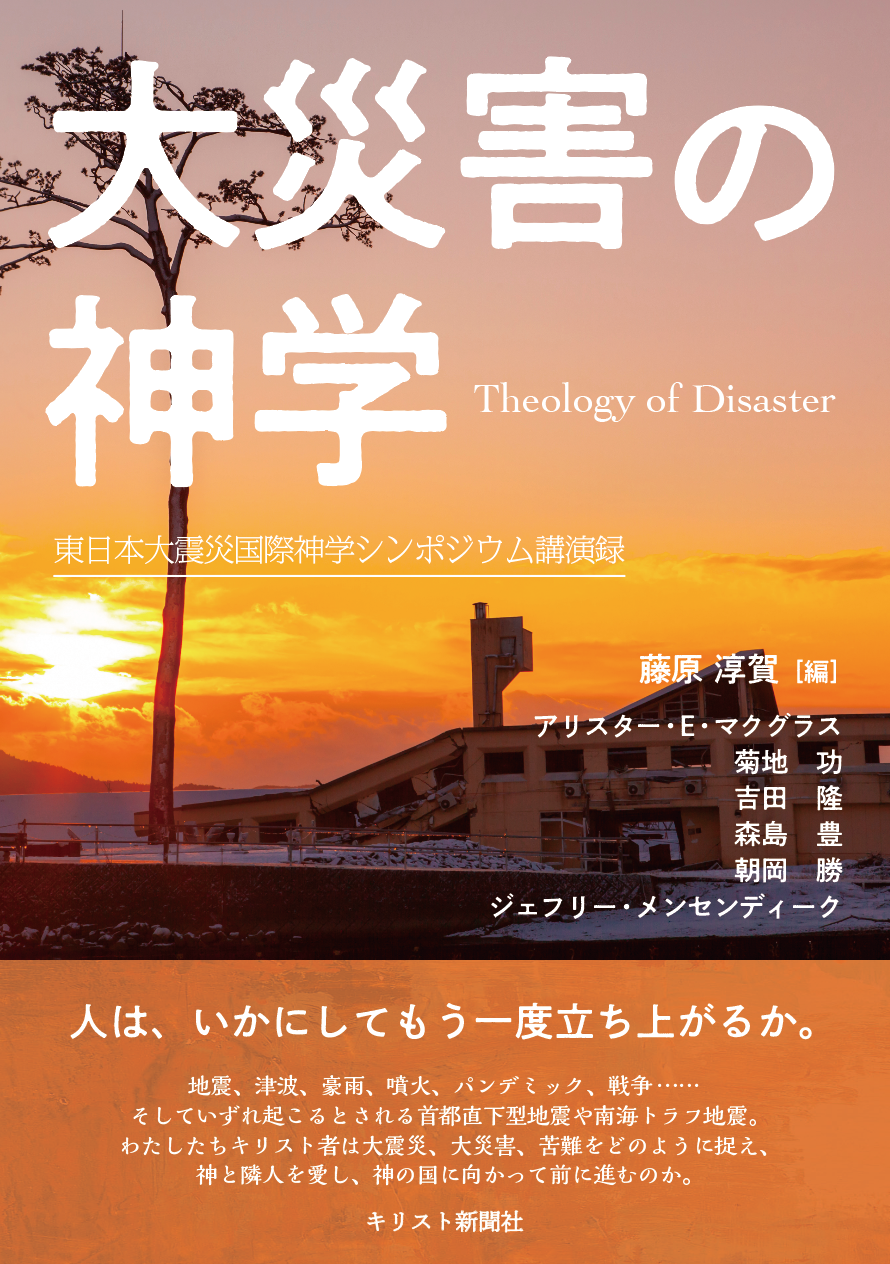 大災害の神学　東日本大震災国際神学シンポジウム講演録