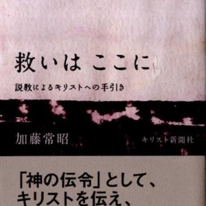 救いは、ここに　説教によるキリストへの手引き