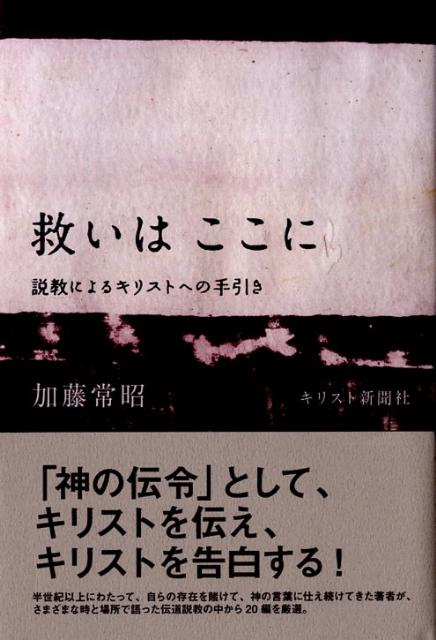 救いは、ここに　説教によるキリストへの手引き