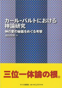 カール・バルトにおける神論研究　神の愛の秘儀をめぐる考察