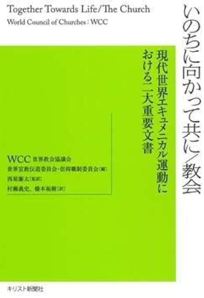 いのちに向かって共に／教会　現代世界エキュメニカル運動における二大重要文書　