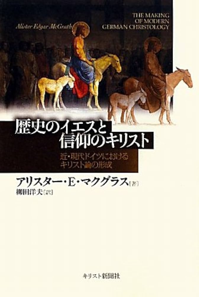 歴史のイエスと信仰のキリスト　近・現代ドイツにおけるキリスト論の形成