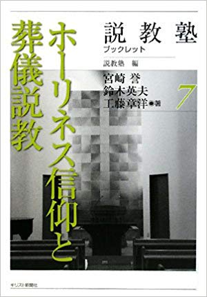 ホーリネス信仰と葬儀説教（説教塾ブックレット７）