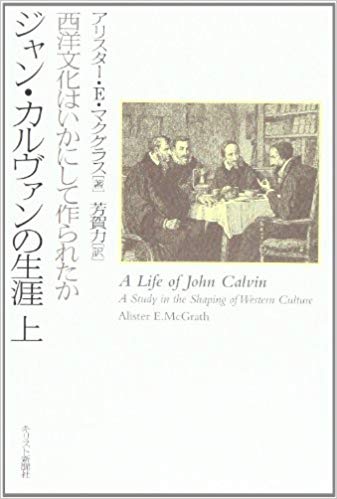 ジャン・カルヴァンの生涯（上）：西洋文化はいかにして作られたか