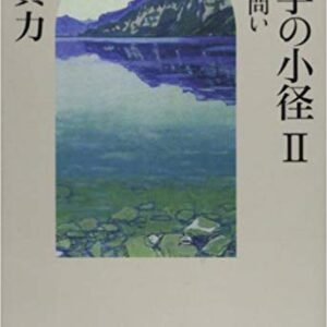 神学の小径Ⅱ：神への問い