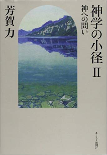 神学の小径Ⅱ：神への問い