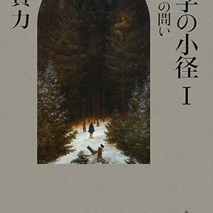 神学の小径Ⅰ：啓示への問い