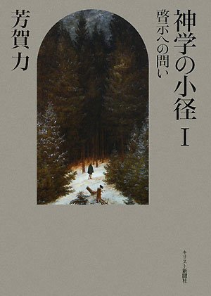 神学の小径Ⅰ：啓示への問い