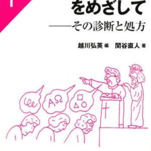 「健康な教会」をめざして：その診断と処方（現代の教会を考えるブックレット１）
