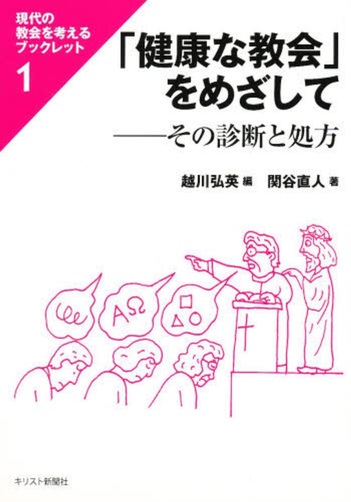 「健康な教会」をめざして：その診断と処方（現代の教会を考えるブックレット１）