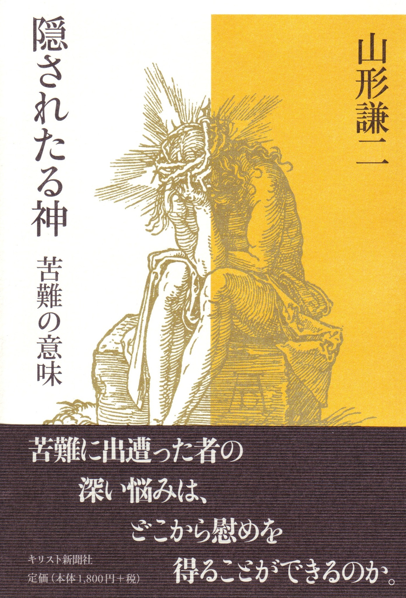 隠されたる神　苦難の意味