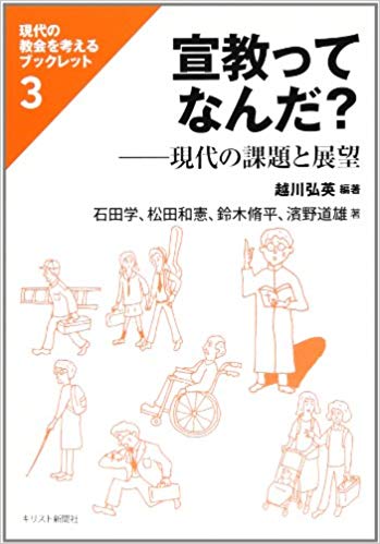 宣教ってなんだ？：現代の課題と展望（現代の教会を考えるブックレット3）