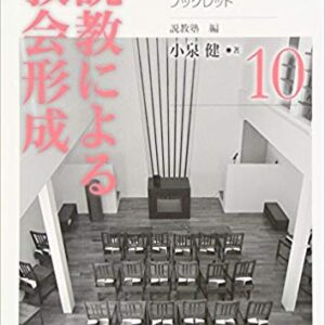 説教による教会形成（説教塾ブックレット１０）