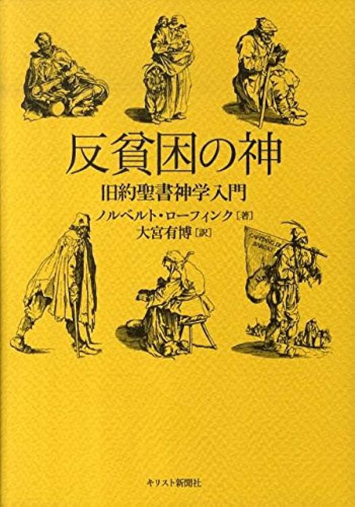 反貧困の神　旧約聖書神学入門