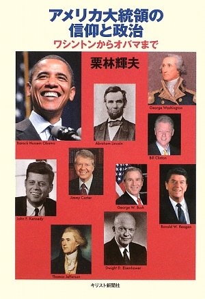 アメリカ大統領の信仰と政治：ワシントンからオバマまで