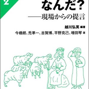 牧会ってなんだ？：現場からの提言（現代の教会を考えるブックレット２）