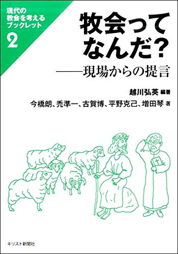 牧会ってなんだ？：現場からの提言（現代の教会を考えるブックレット２）