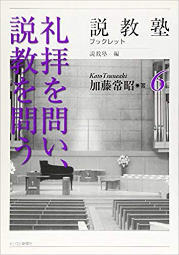 礼拝を問い、説教を問う（説教塾ブックレット６）