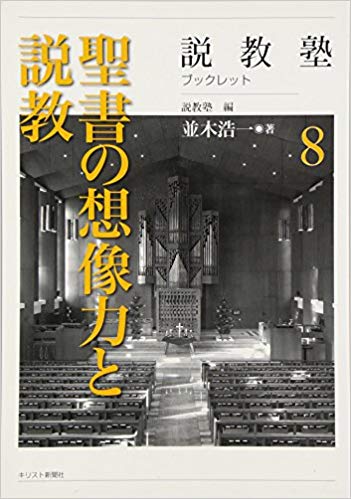 聖書の想像力と説教（説教塾ブックレット８）