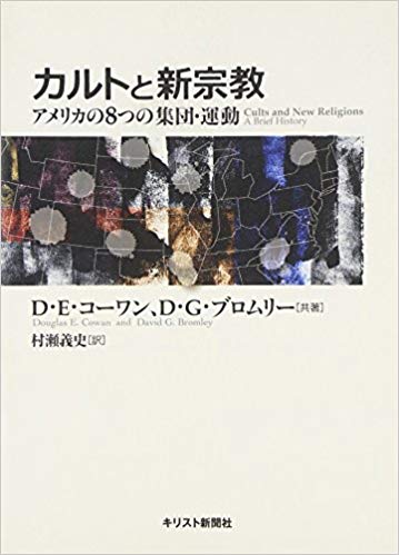 カルトと新宗教：アメリカの８つの集団・運動