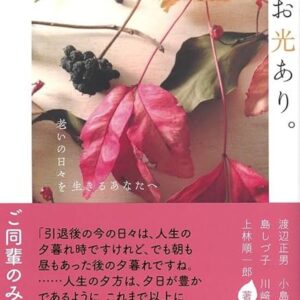 夕暮れに、なお光あり。:　老いの日々を生きるあなたへ