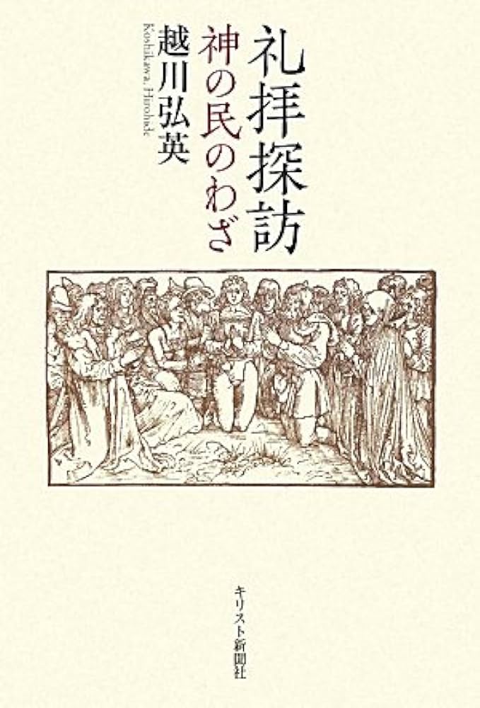 礼拝探訪　神の民のわざ