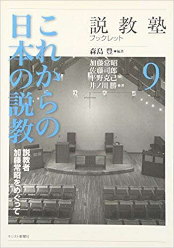 これからの日本の説教：説教者加藤常昭をめぐって（説教塾ブックレット９）