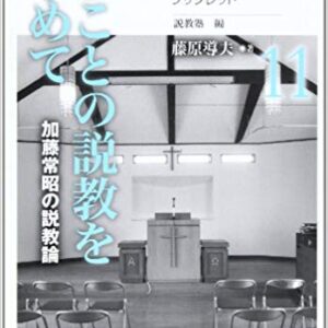まことの説教を求めて（説教塾ブックレット１１）