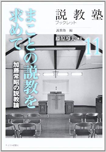 まことの説教を求めて（説教塾ブックレット１１）