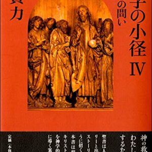 神学の小径Ⅳ：救済への問い