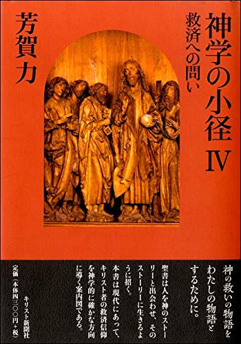 神学の小径Ⅳ：救済への問い