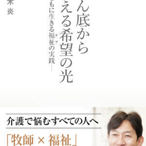 どん底から見える希望の光：ともに生きる福祉（ケア）の実践