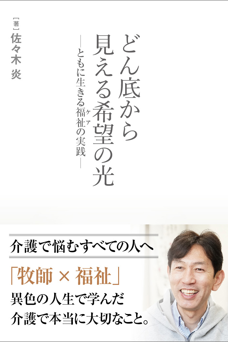 どん底から見える希望の光：ともに生きる福祉（ケア）の実践