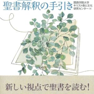 エコロジカル聖書解釈の手引き