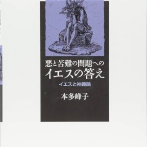 悪と苦難の問題へのイエスの答え　イエスと神義論