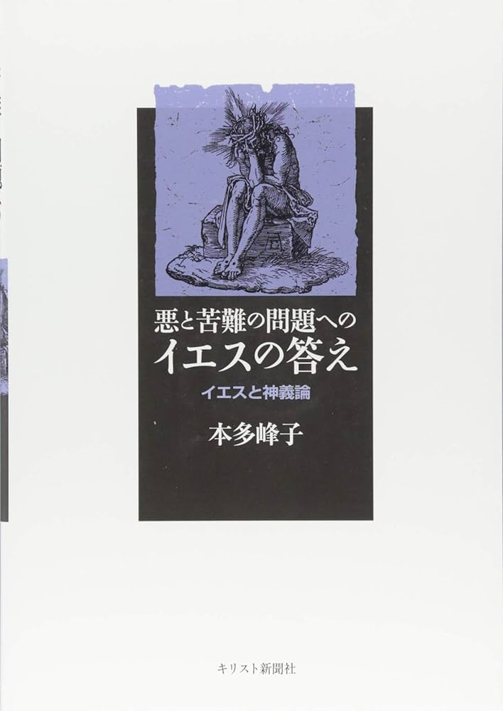 悪と苦難の問題へのイエスの答え　イエスと神義論