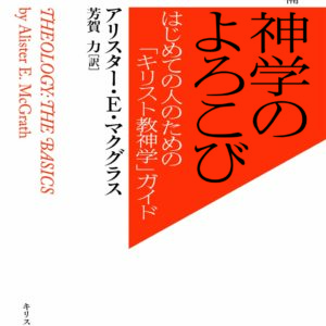 神学のよろこび　はじめての人のための「キリスト教神学」ガイド