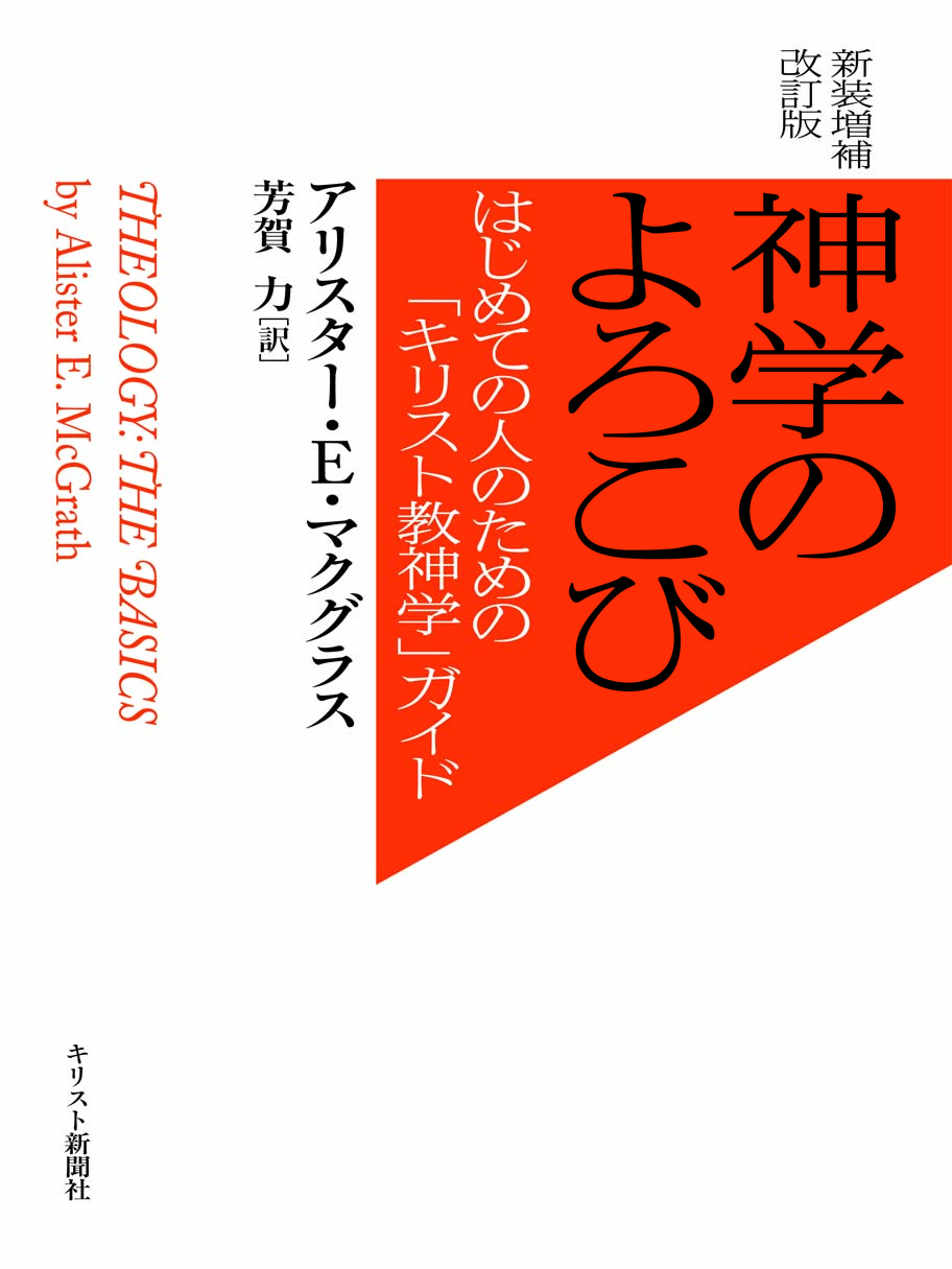 神学のよろこび　はじめての人のための「キリスト教神学」ガイド