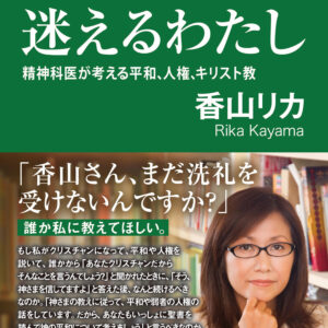 迷える社会と迷えるわたし　精神科医が考える平和、人権、キリスト教