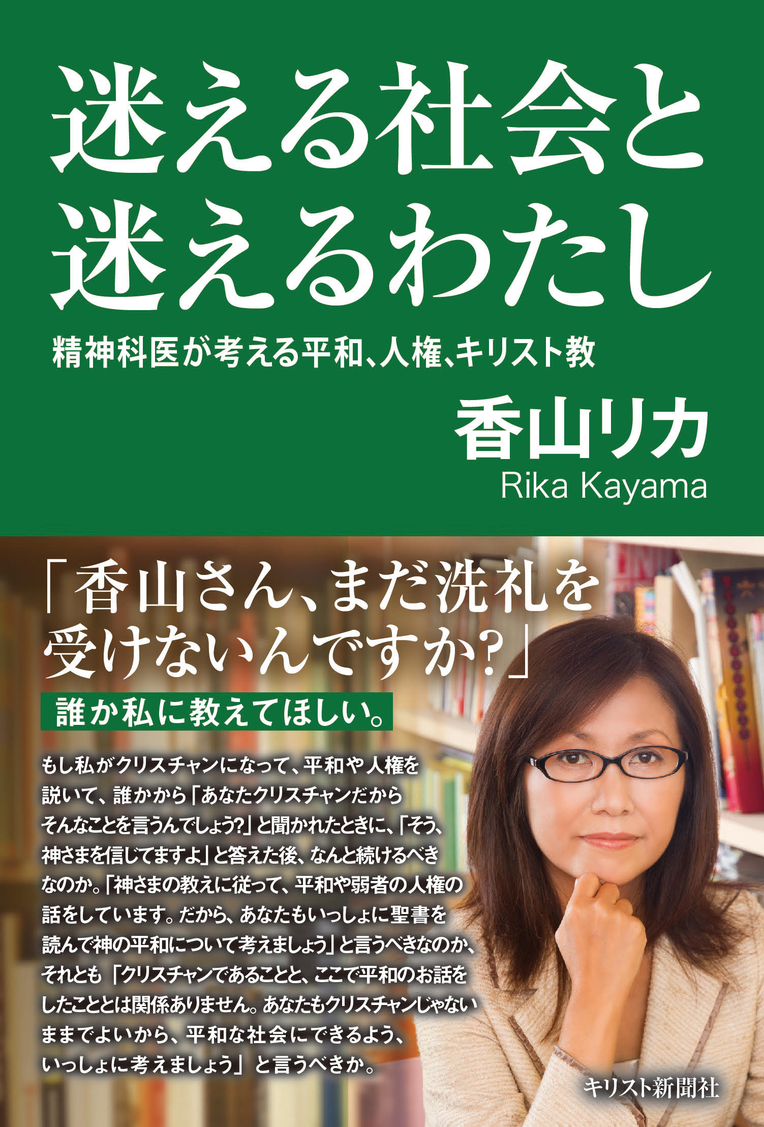 迷える社会と迷えるわたし　精神科医が考える平和、人権、キリスト教