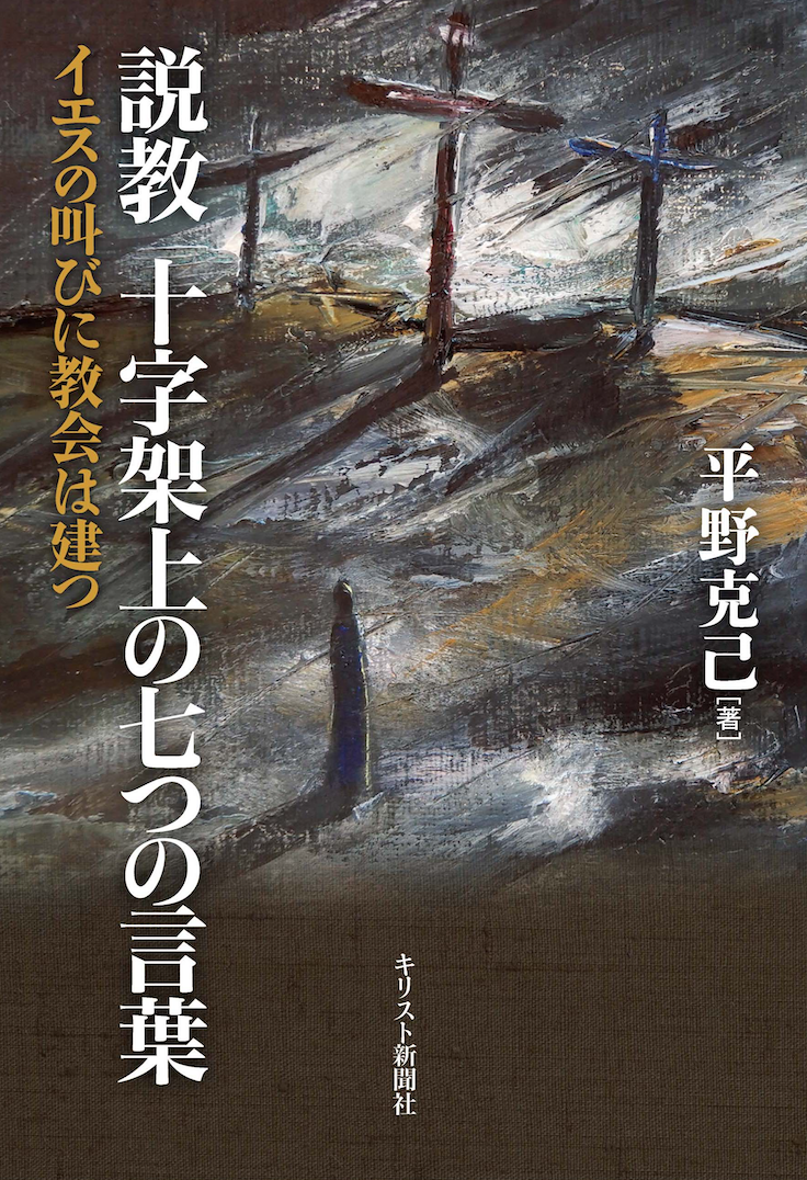 説教　十字架上の七つの言葉