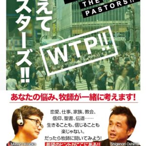教えてパスターズ！！