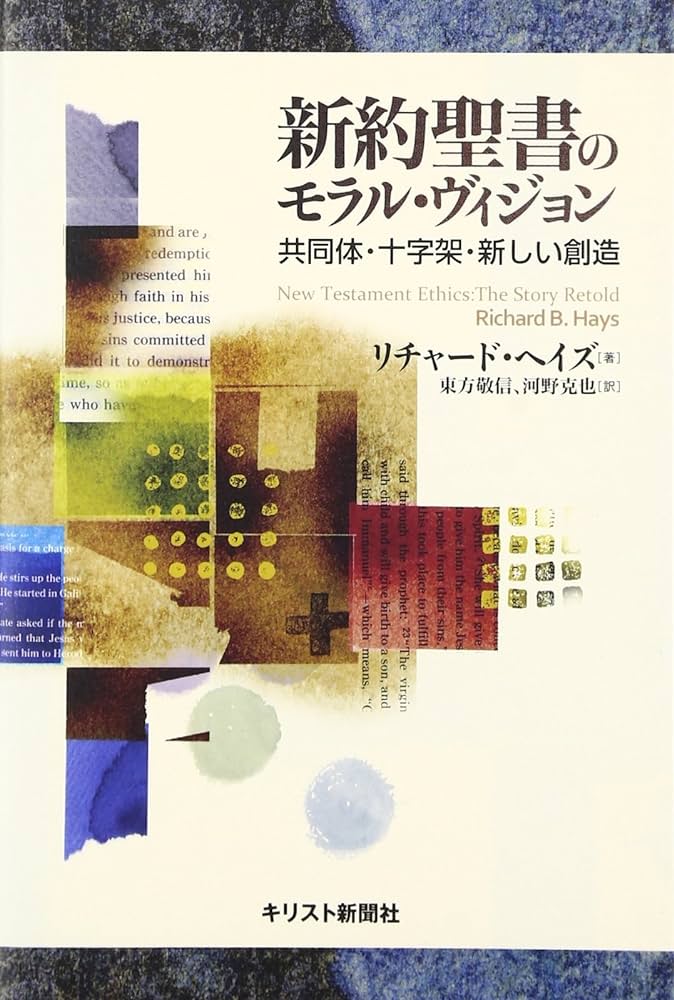 新約聖書のモラル・ヴィジョン：共同体・十字架・新しい創造