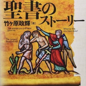 読める、分かる、聖書のストーリー