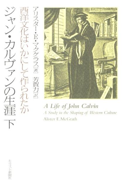 ジャン・カルヴァンの生涯（下）：西洋文化はいかにして作られたか