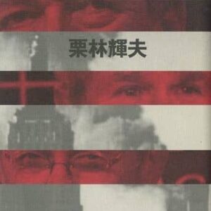 キリスト教帝国アメリカ：ブッシュの神学とネオコン、宗教右派